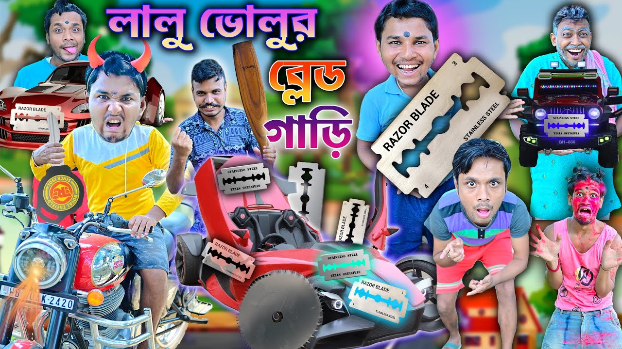লালু ভোলুর ব্লেড গাড়ি 🚘🚘|| রিমোট কন্ট্রোল ব্লেড গাড়ি 🔪🔪|| Blade Gari Comedy || Bangla funny video