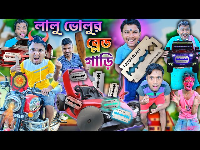 লালু ভোলুর ব্লেড গাড়ি 🚘🚘|| রিমোট কন্ট্রোল ব্লেড গাড়ি 🔪🔪|| Blade Gari Comedy || Bangla funny video