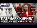 Фобия патриарха Кирилла. Как глава РПЦ продал душу КГБ и золотому тельцу и поддержал войну Путина