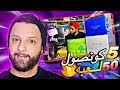 هداولي 5 كونصول 50 لعبة ذو ثمن باهض