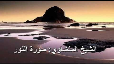 024- سورة النور - الشيخ محمد صديق المنشاوي ( النسخة الحديثة المطورة - القرآن كاملا )