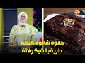 جاتوه شاتوه من شيف حورية كيكة طرية بالشوكولاتة بتدوب في الفم ومش بتاخد وقت جربوها 