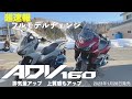 超速報【ADV160】最新モデルの変更や気になる装備