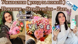 ВЛОГ/Умывалки💆‍♀️Очищение кожи/Покупки Zara-Stradivarius/Дублёнка авиатор/Пуховик/Гидрофильное масло