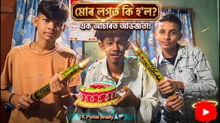 "1K Porial Finally! 🥳 বহুত কষ্টৰ পাছত আজি এই দিনটো পালোঁ || Bitupan Vlog