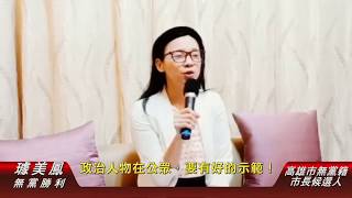 璩美鳳提倡  政治人物在公眾，要有好的示範 !