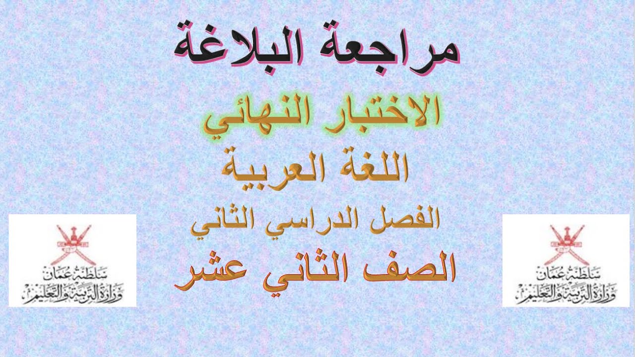 الاختبار النهائي / البلاغة / الصف الثاني عشر / الفصل الثاني