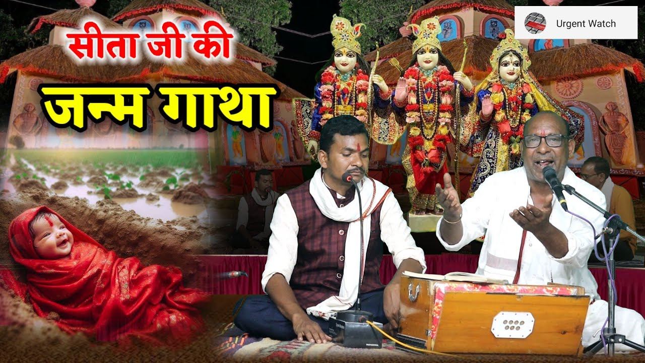 कौन जनकपुर में जादू करो /सीता जी की जन्म गाथा/ विष्णुप्रसाद गोठिया जी 