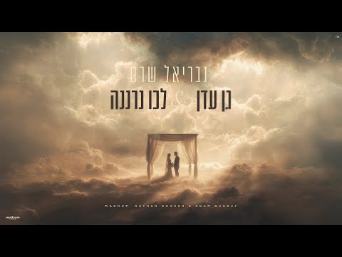 גבריאל שרם גן עדן עם מזמור לכו נרננה משאפ כניסה לחופה 