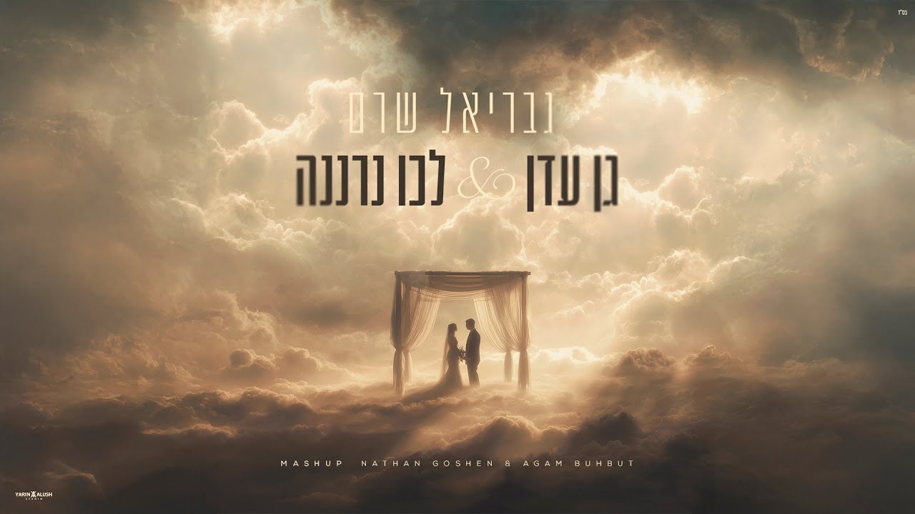 גבריאל שרם - גן עדן עם מזמור 'לכו נרננה' | משאפ כניסה לחופה