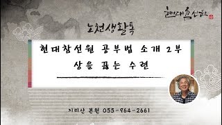 제667강 현대참선원 공부법 소개 2부 상(想)을 끊는 수련 - 노천교육원