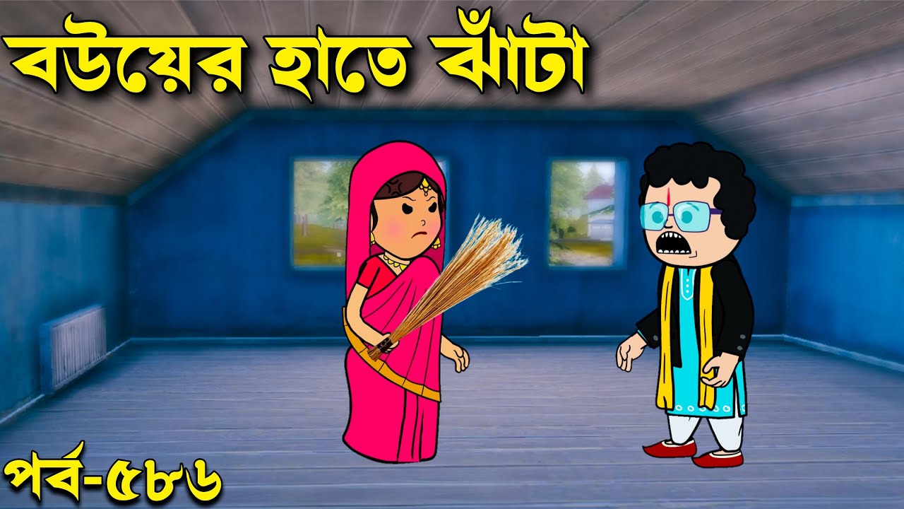 MLA এর বউয়ের হাতে ঝাঁটা | Comedy Funny Video | Bangla natok