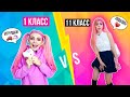 1 КЛАСС VS 11 КЛАСС | 2 часть СКЕТЧ