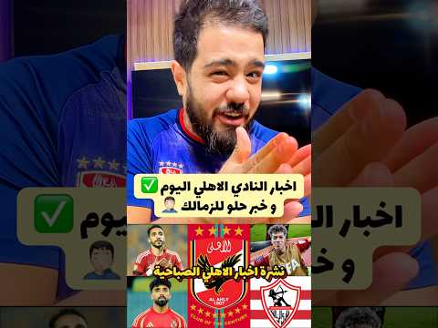 اخبار النادي الاهلي اليوم و خبر حلو لنادي الزمالك موعد عودة امام عاشور و جاهزية الشناوي  اخبار النادي الاهلي اليوم و خبر حلو لنادي الزمالك موعد عودة امام عاشور و جاهزية الشناوي