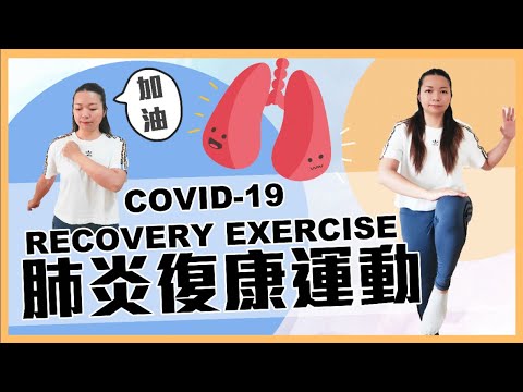 疫情反彈? 齊做強肺運動!|有助病後復康|增強自身抵抗力|Covid-19 Exercise for recovery and strengthen LUNG Episode cover