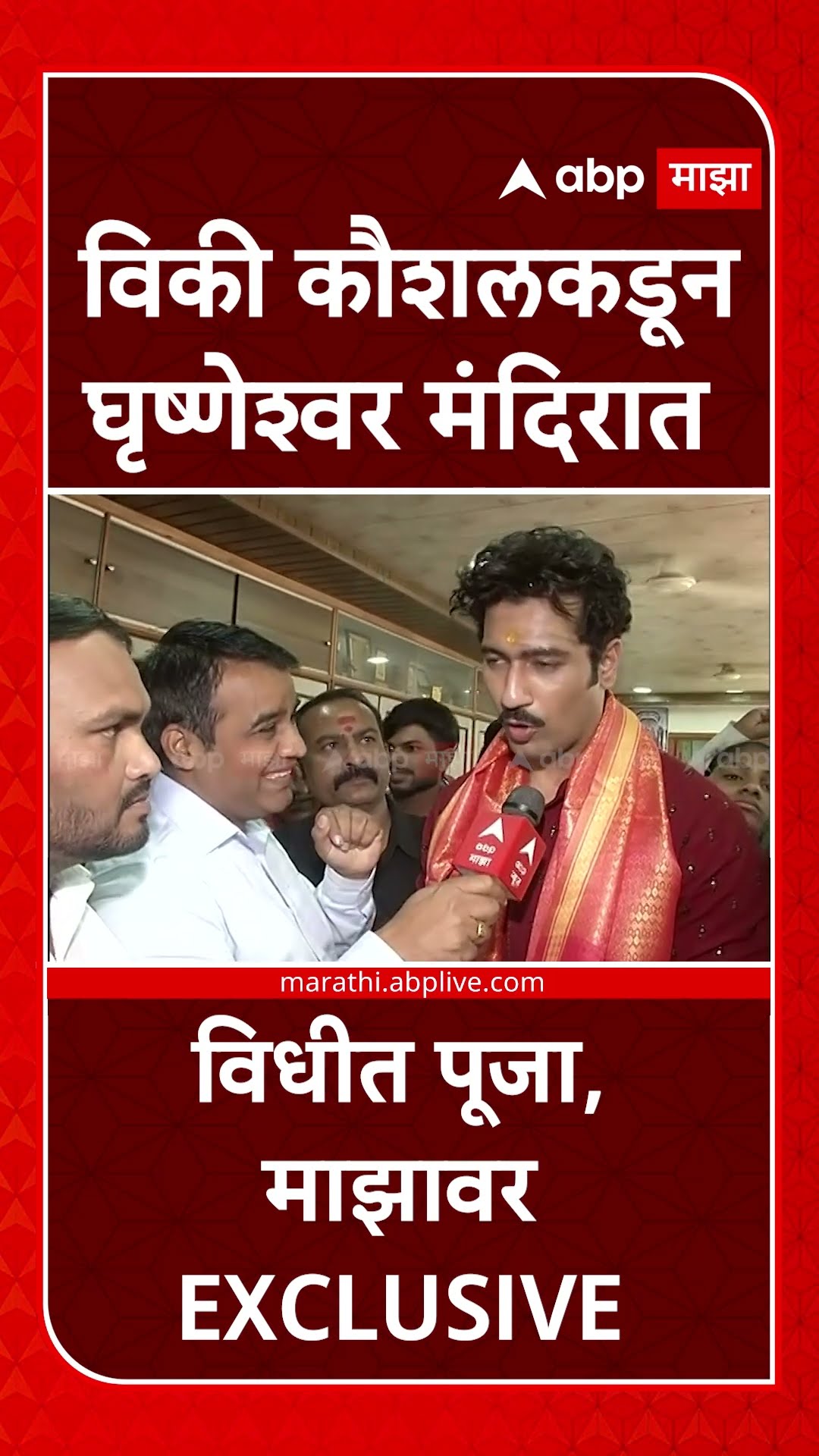 Vicky Kaushal At Grishneshwar Temple : विकी कौशलकडून घृष्णेश्वर मंदिरात विधीत पूजा, माझावर EXCLUSIVE