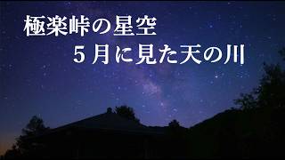 極楽峠の星空 5月に見た天の川 （SONYα7SⅢリアルタイム星空動画）