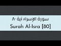    80 سورة الإسراء آية ٨٠