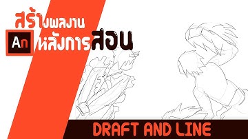 EP1 สร้างผลงานหลังการสอน ด้วยโปรแกรม Adobe Animate cc 2020
