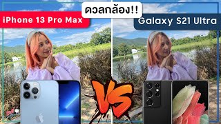 ดวลกล้อง iPhone 13 Pro Max vs Galaxy S21 Ultra 5G แตกต่างกันมั๊ย?? | อาตี๋รีวิว EP. 781
