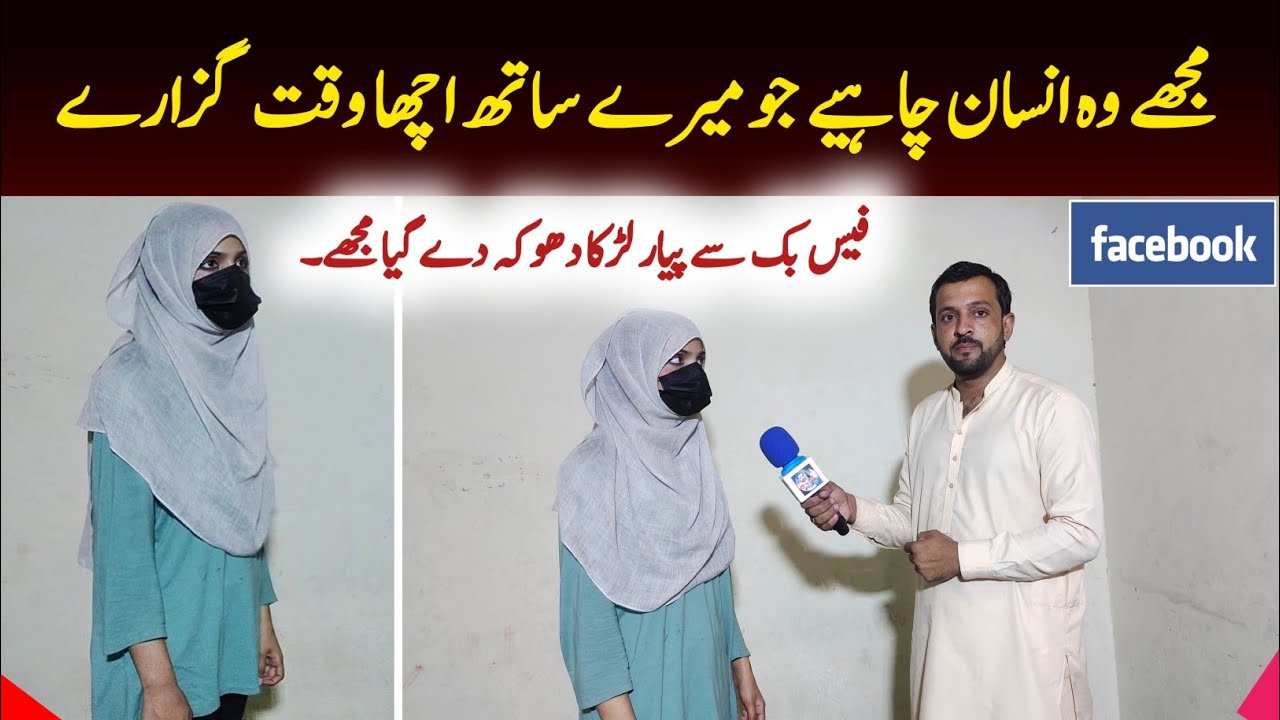 25 sal Mariyam Facebook ka piyar dhokha dy giya mujhe nikha krna Hy | Abbasi tv