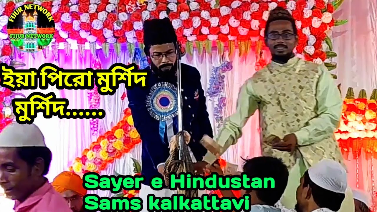 Sayer Islam Sams kalkattavi  new mankabat e kalimi.yaa Piro murshid, murshid .Eid Special 2022