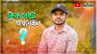 Clickbait Thumbnail Use Right Or Wrong On Youtube 2020 Nipunsaha