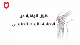 طرق الوقاية من الإصابة بالرباط الصليبي