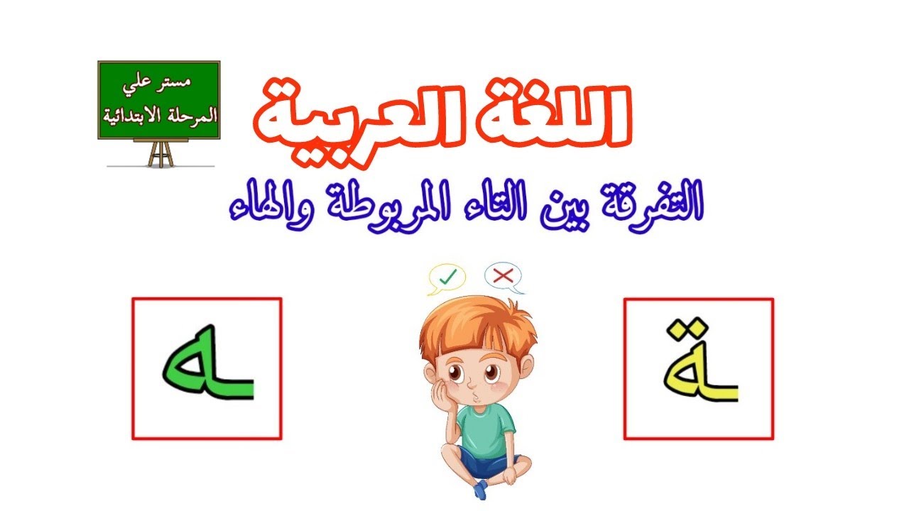 التفرقة بين حرف التاء المربوطة و الهاء ة ه في الكتابة من خلال ابسط ...