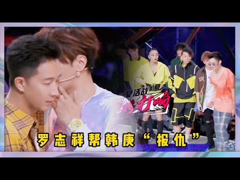 復活環節讓吳建豪瞬間嗨了，羅志祥幫韓庚“報仇”，和他一起撈人 | 易烊千玺、罗志祥、韩庚、吳建豪《這就是街舞2》