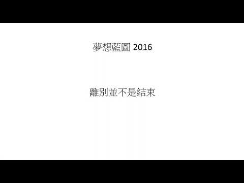 最強畢業歌 終極大串燒 2012-2016 Mashup+ONE TAKE【倆倆+許維芳+岑霏】fromTaiwan 4K 風箏 拼圖 啟程 破浪 夢想藍圖 起飛 全國高中生 2018 星火 路