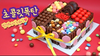 Giant chocolate cake, 발렌타인데이♥ 폭탄 초코케이크 만들기- 더스쿱