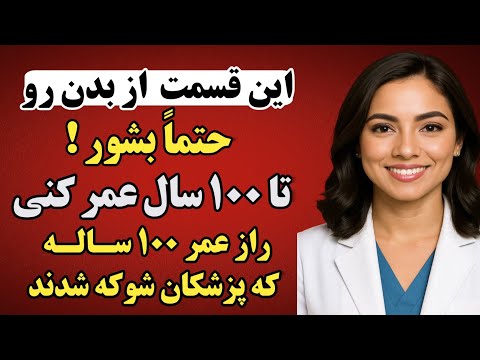 اگر سالمندی و این قسمت از بدنت رو نمی شوری عمرت کم میشه