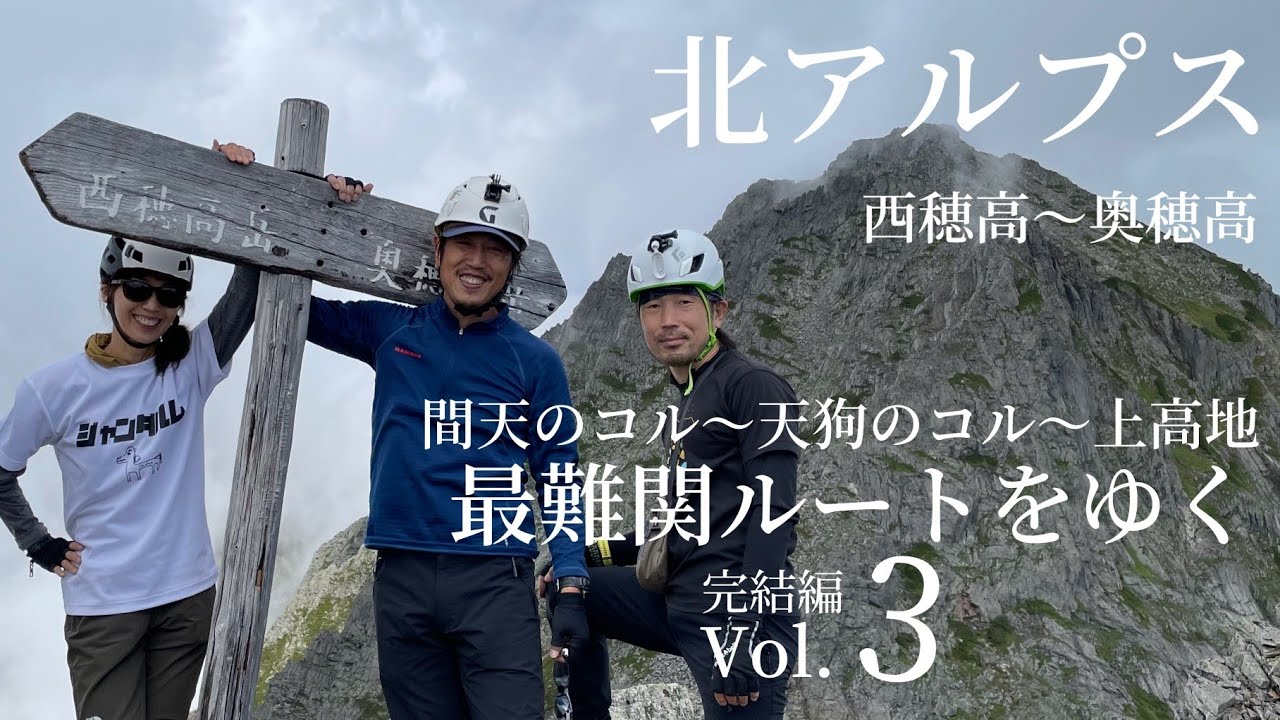 日本最難関ルートをゆく！西穂高〜奥穂高Vol.3