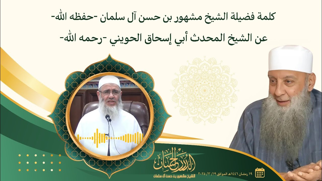 كلمة فضيلة الشيخ مشهور بن حسن آل سلمان حفظه الله عن الشيخ المحدث أبي إسحاق الحويني رحمه الله