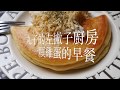 【食譜|法式舒芙蕾烘蛋】白醬奶油起司洋蔥舒芙蕾烘蛋|一個雞蛋的異國早午餐時光(內有影片實作分享)