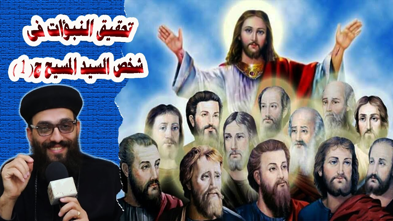 تحقيق النبؤات فى شخص السيد المسيح جزء أول أبونا بولس رمزي
