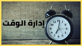 مهارات تنظيم وإدارة الوقت - شكل فعال