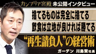 高い利益率を実現する“再生請負人”の経営術  ～ガーデン　川島賢 社長～【カンブリア未公開版】