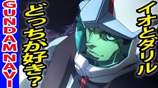 機動戦士ガンダム サンダーボルト イオとダリルどっちが好き Youtube