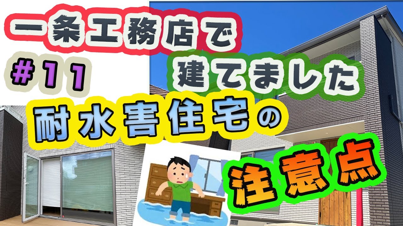 一条工務店で建てました #11耐水害住宅の注意点