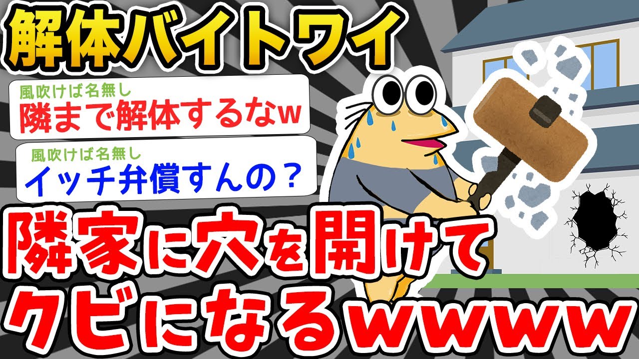 【バカ】解体バイトワイ、隣の家を壊してクビになったンゴ……→結果wwwwww【2ch面白いスレ】