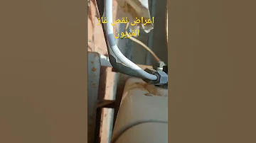 اعراض نقص غاز الفريون 
