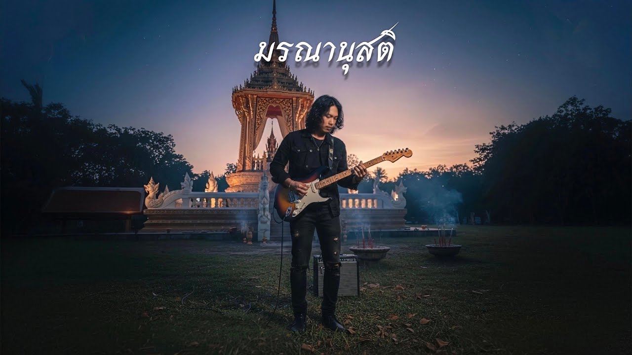 มรณานุสติ