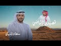سلطان البريكي   قصيدي الماضي           حصريا   نجومي