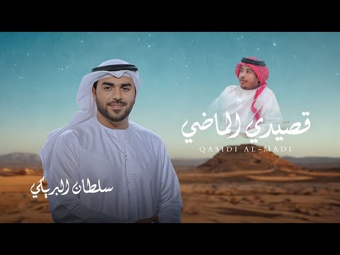 سلطان البريكي - قصيدي الماضي -  (2026) حصرياً 