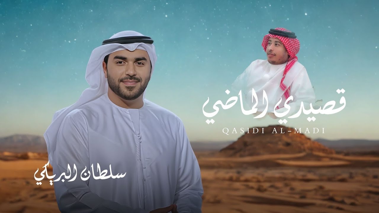 سلطان البريكي - قصيدي الماضي -  (2026) حصرياً 