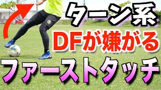 最初で決める！前を向くためのファーストタッチテク3選！【サッカー トラップ】