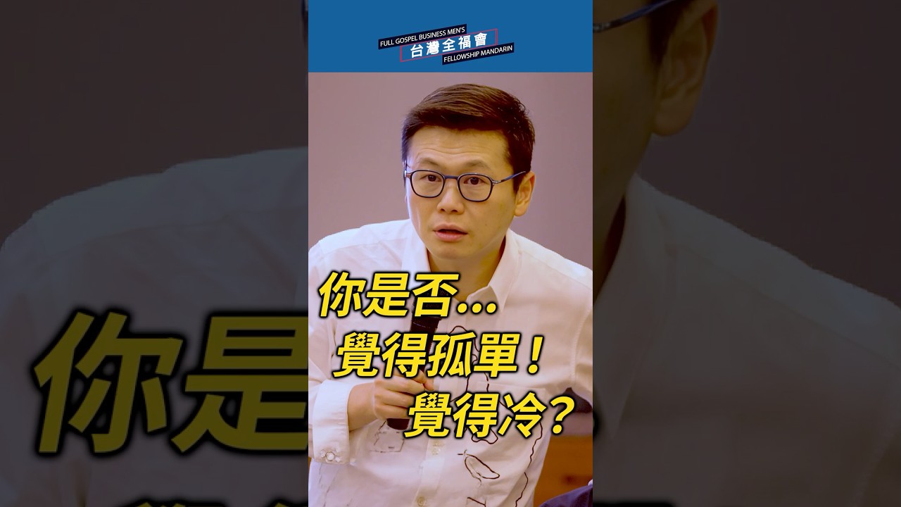 協聰牧師:你是否覺得孤單!覺得冷? #台灣全福會 #李協聰牧師 #全福會異象 #全福年會 縮圖