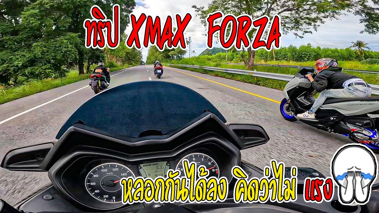 ทริป Xmax forza โดนหลอกให้คิดว่าไม่แรงสุดท้ายหายหมด